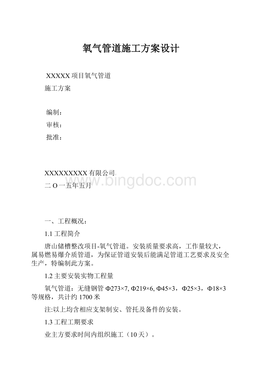 氧气管道施工方案设计Word文档下载推荐.docx