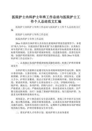 医院护士内科护士年终工作总结与医院护士工作个人总结范文汇编Word文件下载.docx