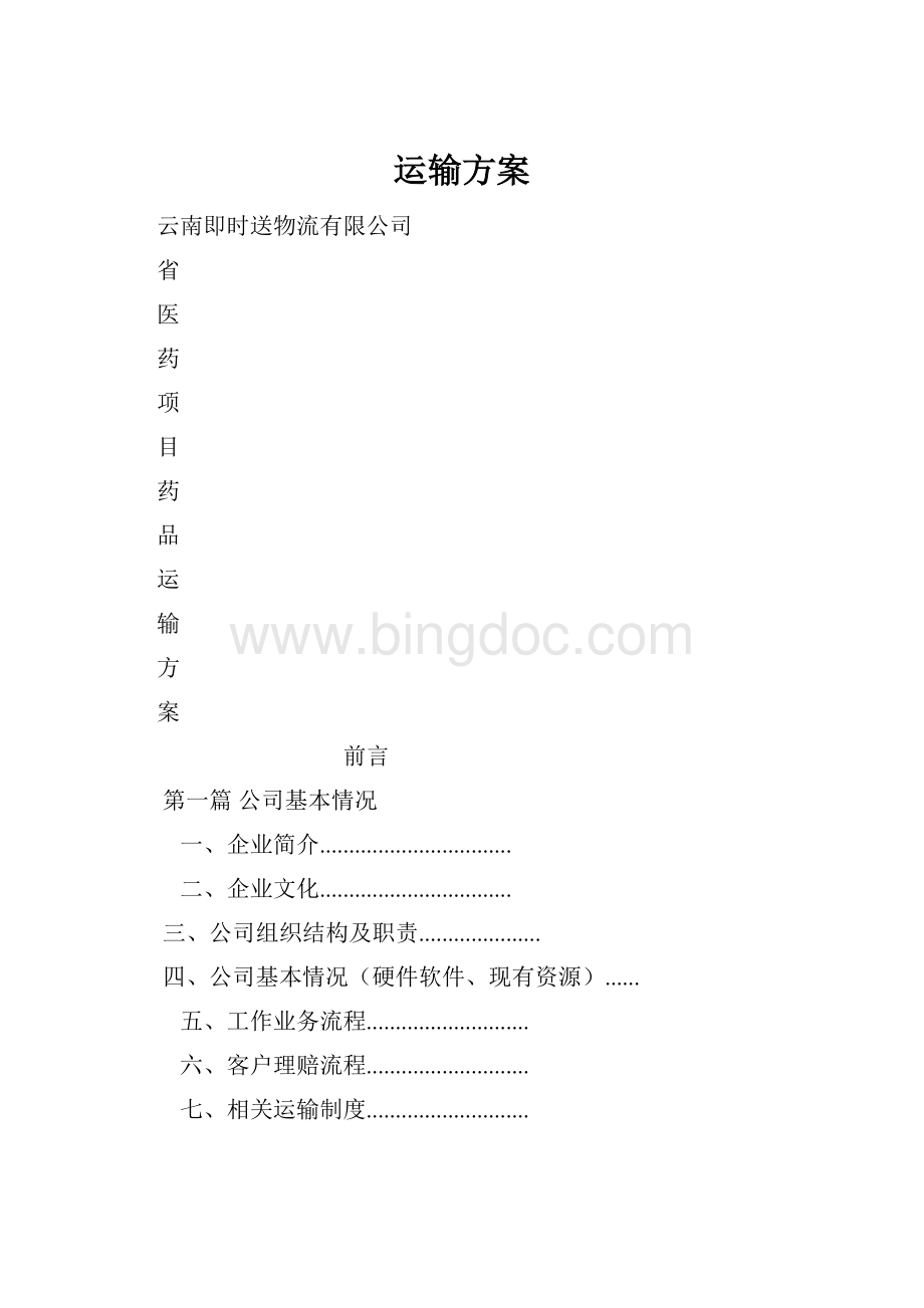 运输方案Word文件下载.docx