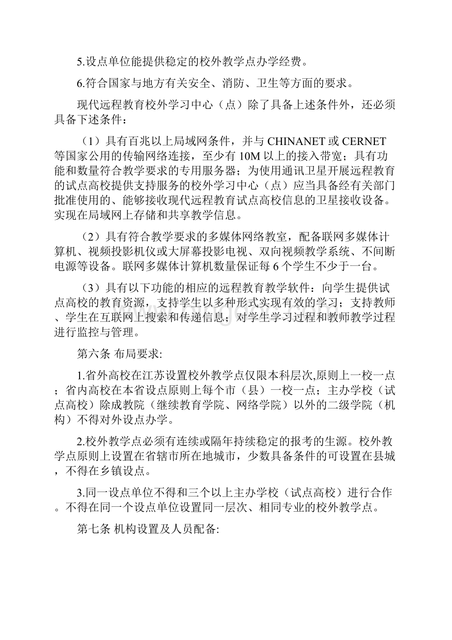 江苏省高等学校成人教育校外教学点管理办法.docx_第3页