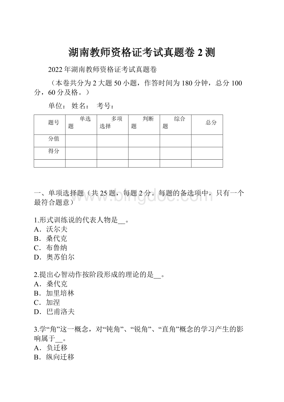 湖南教师资格证考试真题卷2测.docx_第1页