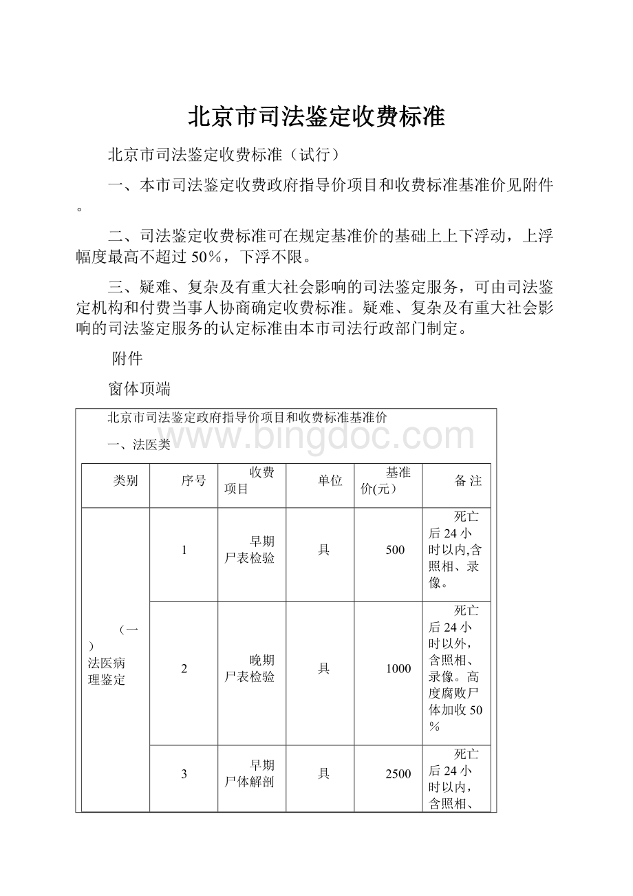 北京市司法鉴定收费标准.docx