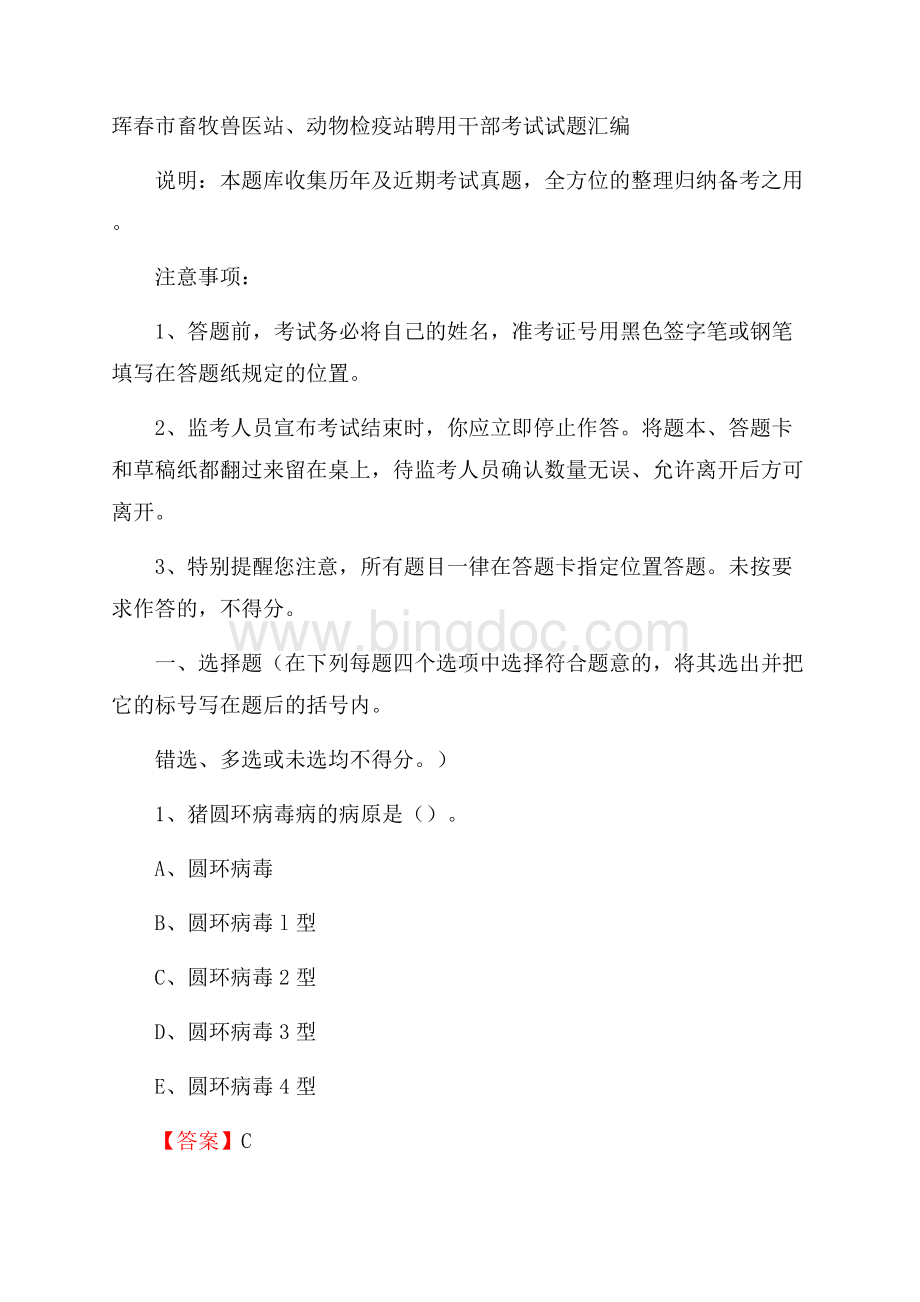 珲春市畜牧兽医站、动物检疫站聘用干部考试试题汇编文档格式.docx_第1页