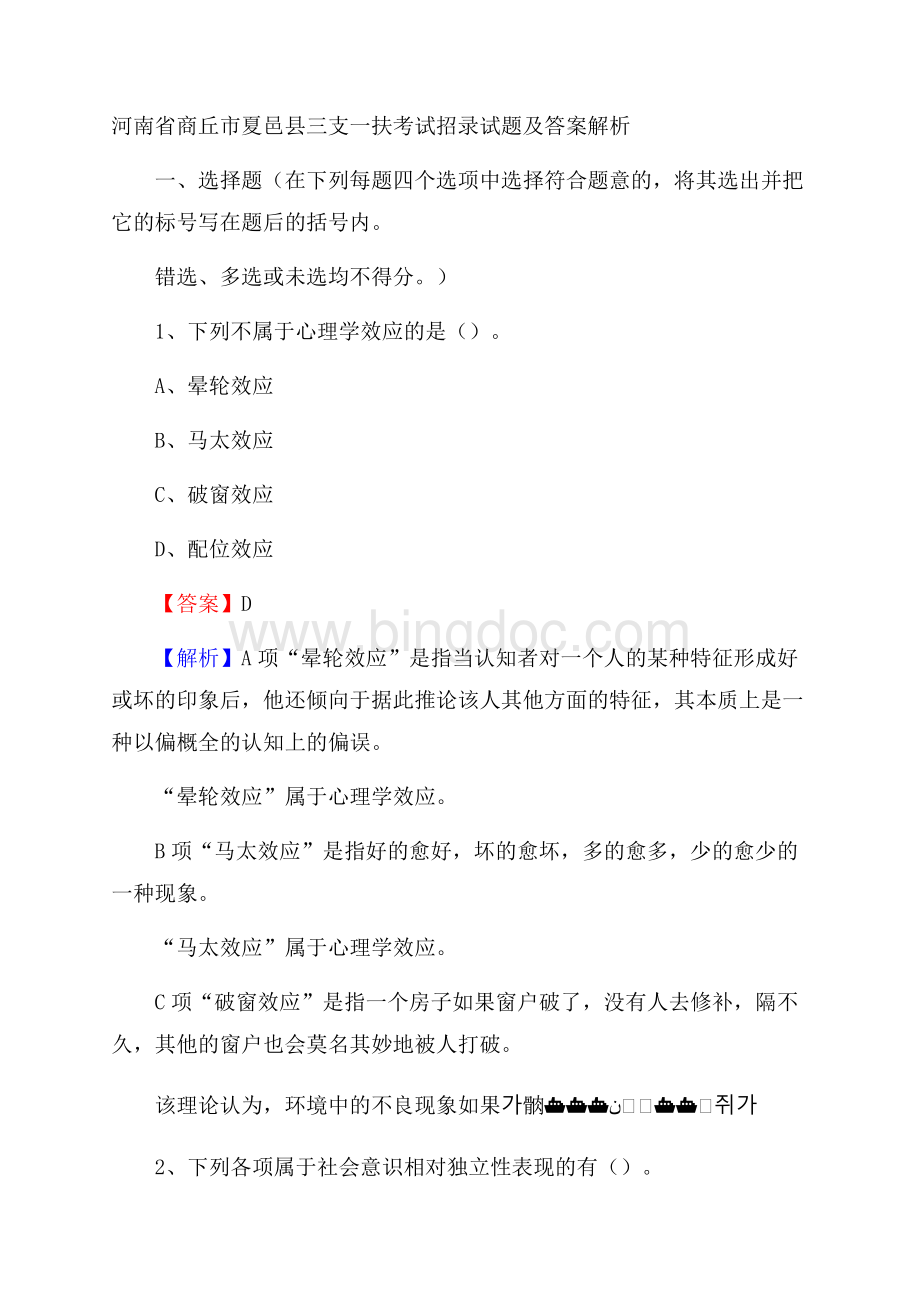 河南省商丘市夏邑县三支一扶考试招录试题及答案解析.docx_第1页