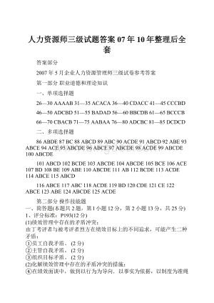 人力资源师三级试题答案07年10年整理后全套.docx