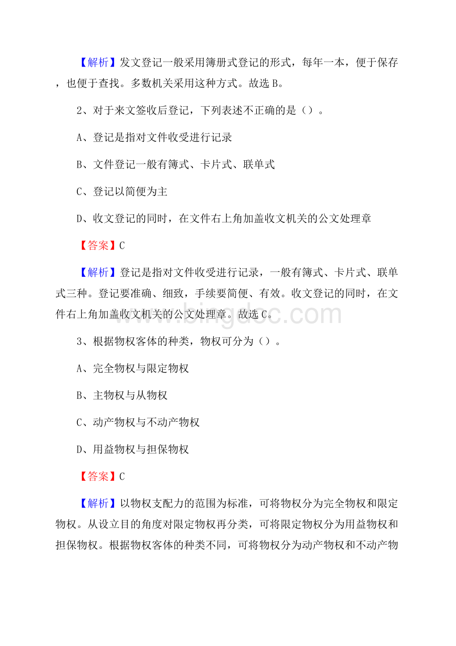 下半年青海省玉树藏族自治州称多县移动公司招聘试题及解析.docx_第2页