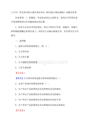 上半年广西北海市铁山港区事业单位《职业能力倾向测验》试题及答案.docx
