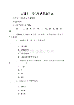 江西省中考化学试题及答案.docx