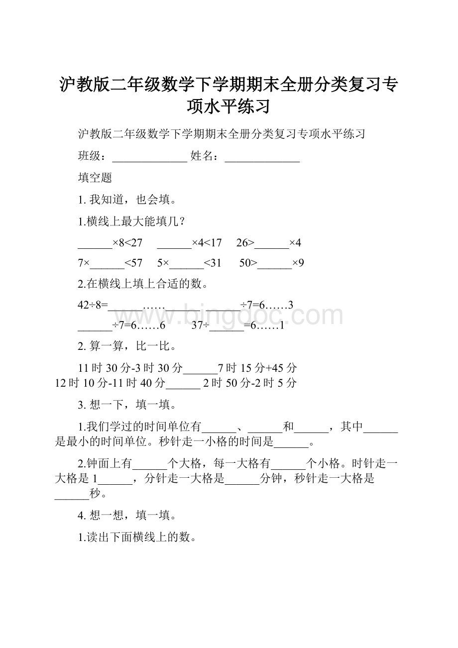 沪教版二年级数学下学期期末全册分类复习专项水平练习Word文档格式.docx_第1页