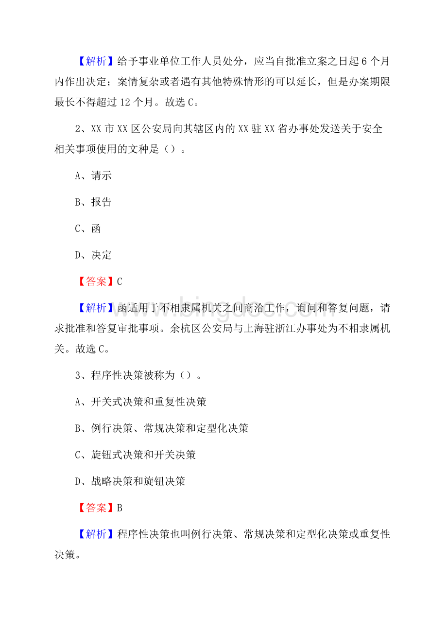 穆棱市国投集团招聘《综合基础知识》试题及解析Word文档格式.docx_第2页