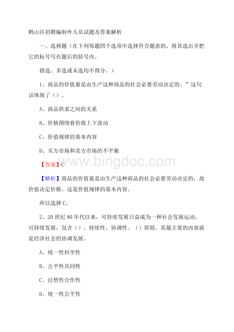 鹤山区招聘编制外人员试题及答案解析.docx_第1页