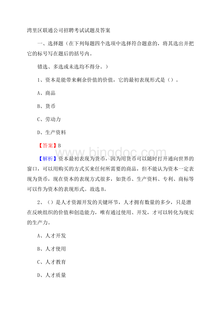 湾里区联通公司招聘考试试题及答案Word格式文档下载.docx