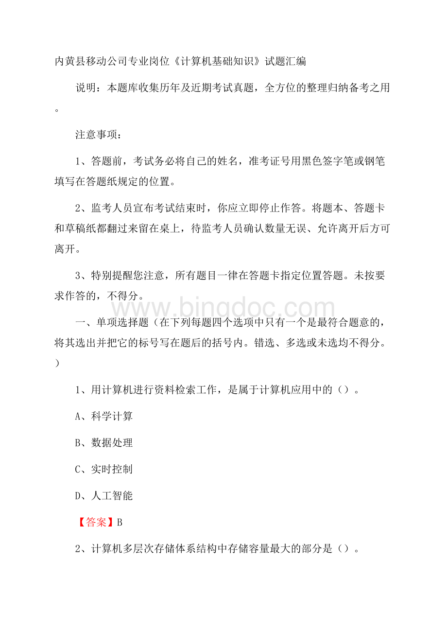 内黄县移动公司专业岗位《计算机基础知识》试题汇编.docx_第1页
