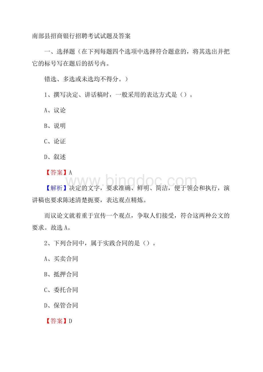 南部县招商银行招聘考试试题及答案Word文件下载.docx_第1页