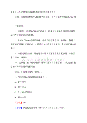 下半年江苏省徐州市沛县移动公司招聘试题及解析.docx