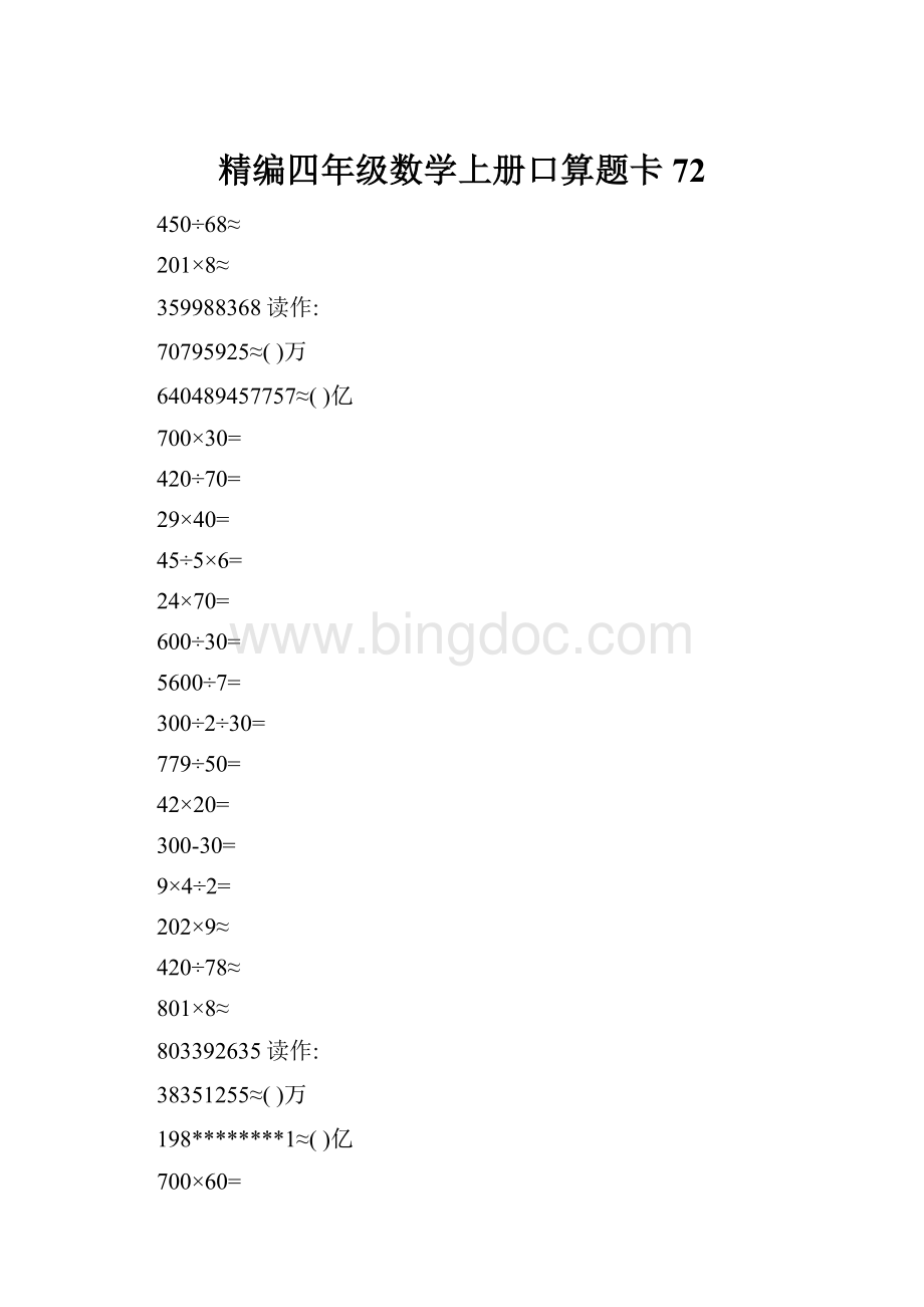 精编四年级数学上册口算题卡 72.docx_第1页