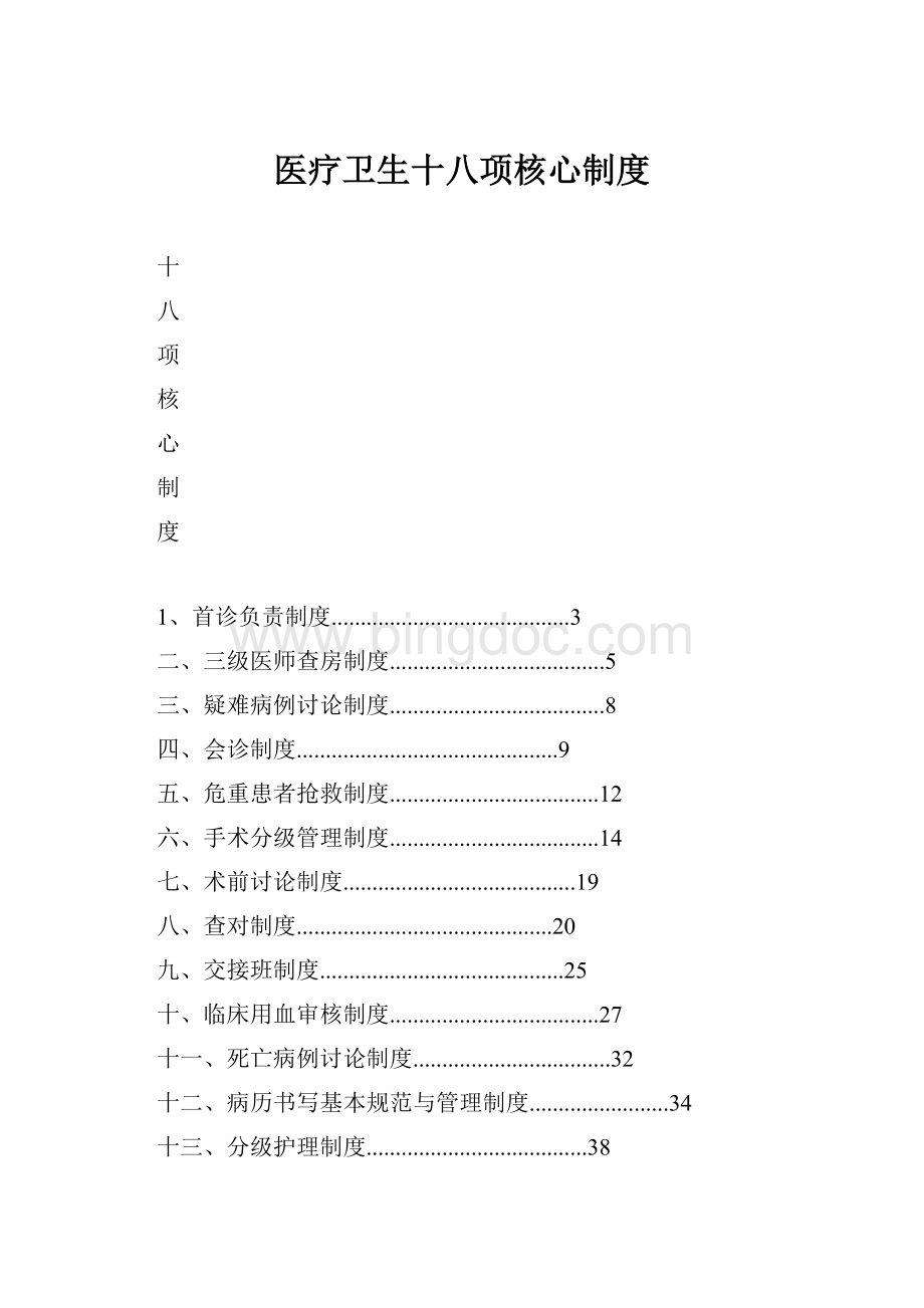 医疗卫生十八项核心制度Word下载.docx_第1页