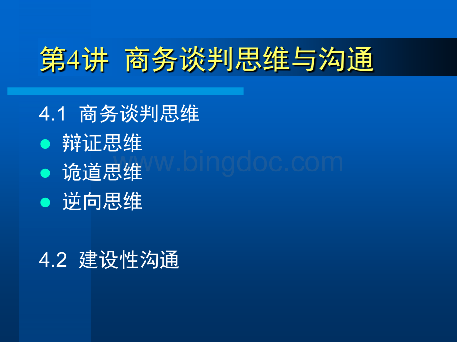 商务谈判与推销技巧-课件第4章谈判思维与沟通c.ppt