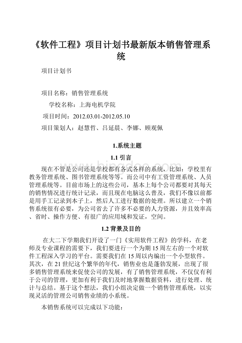 《软件工程》项目计划书最新版本销售管理系统Word格式文档下载.docx_第1页