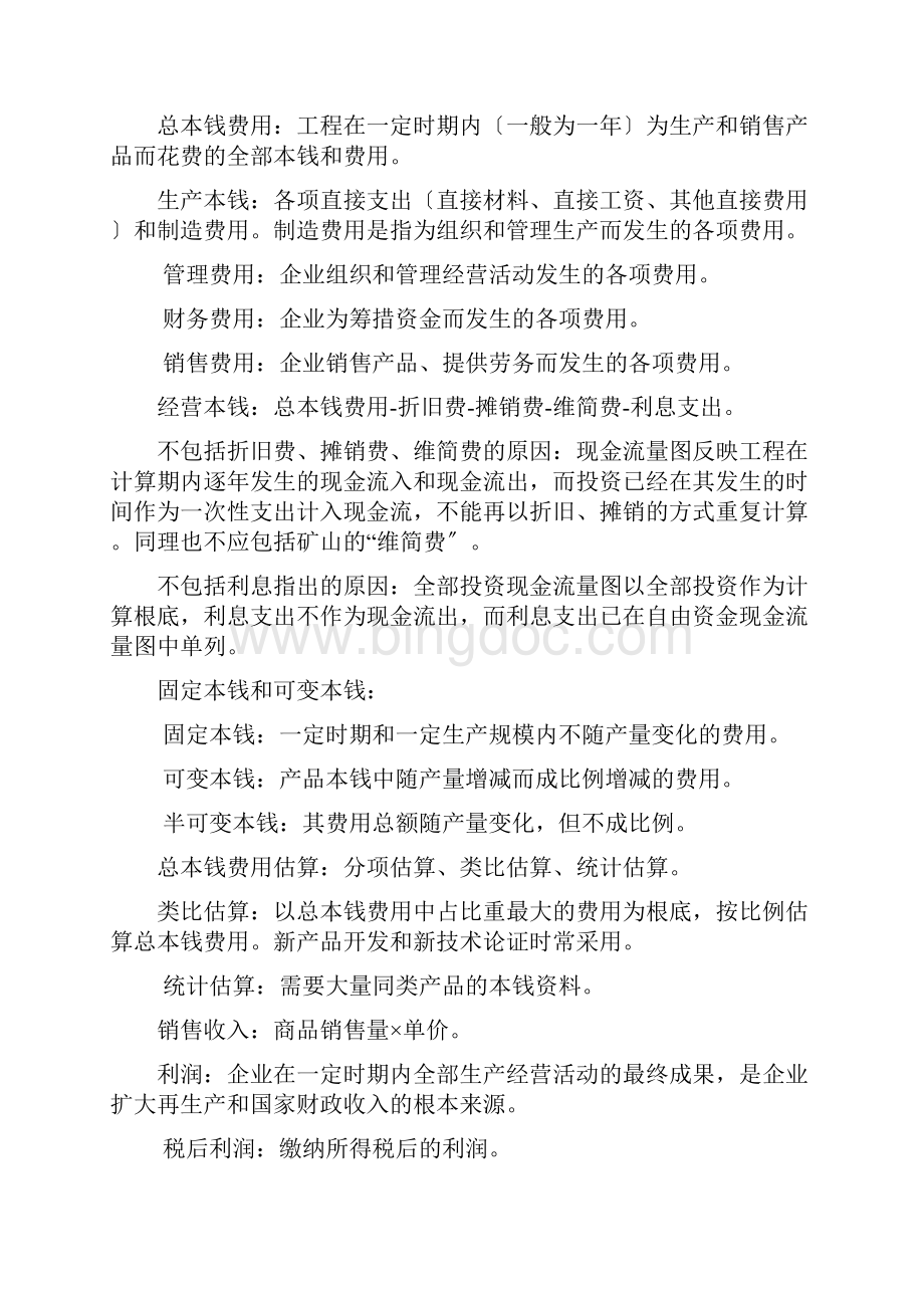 工程经济自考本科教学各章节重点知识点及概念解析文档格式.docx_第2页