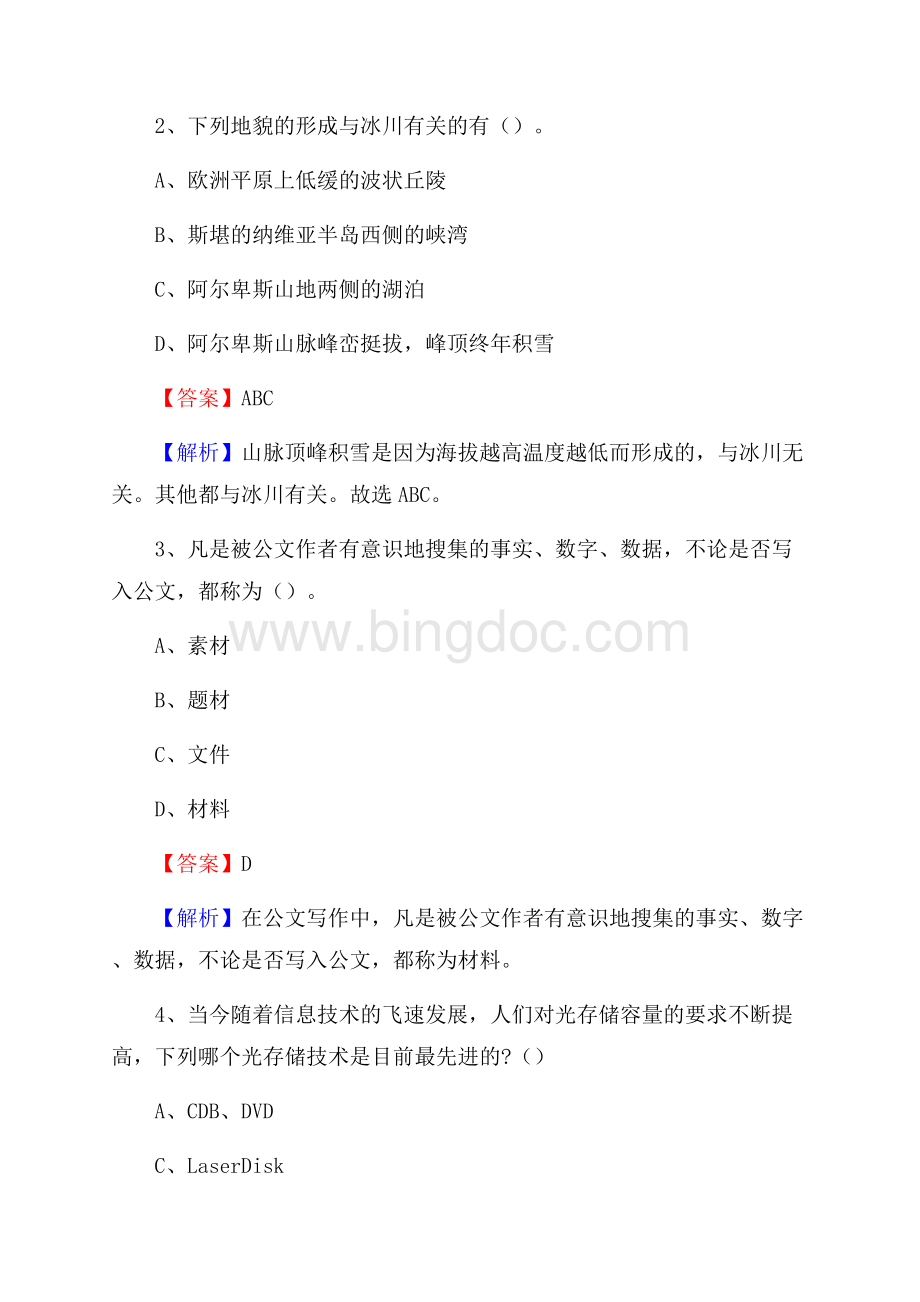 金州区交投集团招聘《综合能力测验》试题.docx_第2页