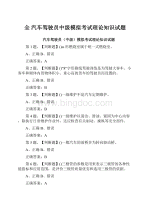 全 汽车驾驶员中级模拟考试理论知识试题.docx