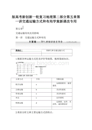 版高考新创新一轮复习地理第二部分第五章第一讲交通运输方式和布局学案新课改专用.docx