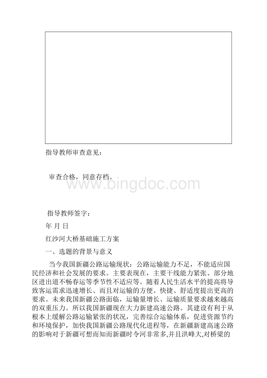 红沙河大桥基础施工方案大学论文.docx_第2页