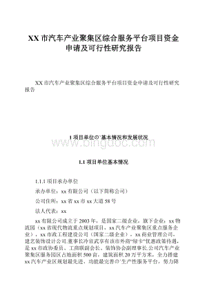 XX市汽车产业聚集区综合服务平台项目资金申请及可行性研究报告Word文档下载推荐.docx