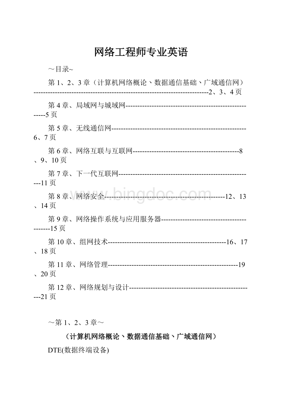 网络工程师专业英语Word格式.docx_第1页