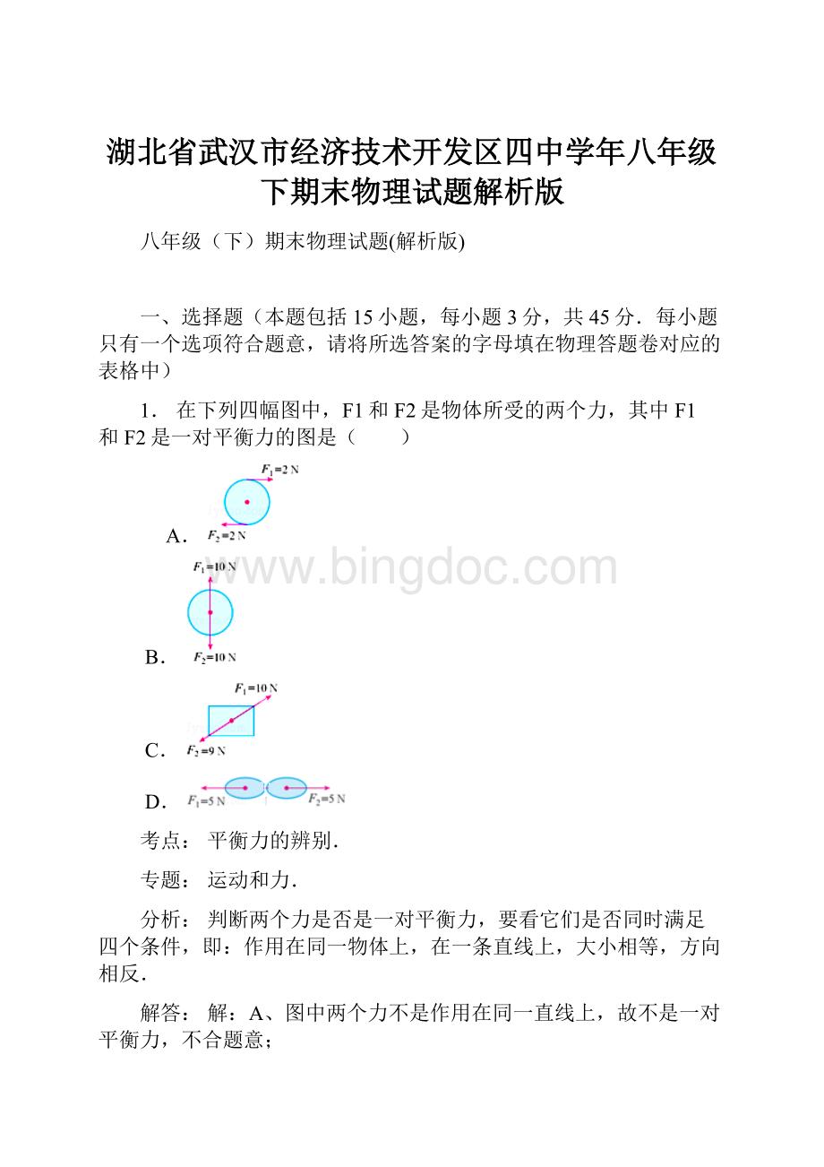 湖北省武汉市经济技术开发区四中学年八年级下期末物理试题解析版文档格式.docx_第1页