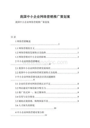 我国中小企业网络营销推广策划案Word文档格式.docx