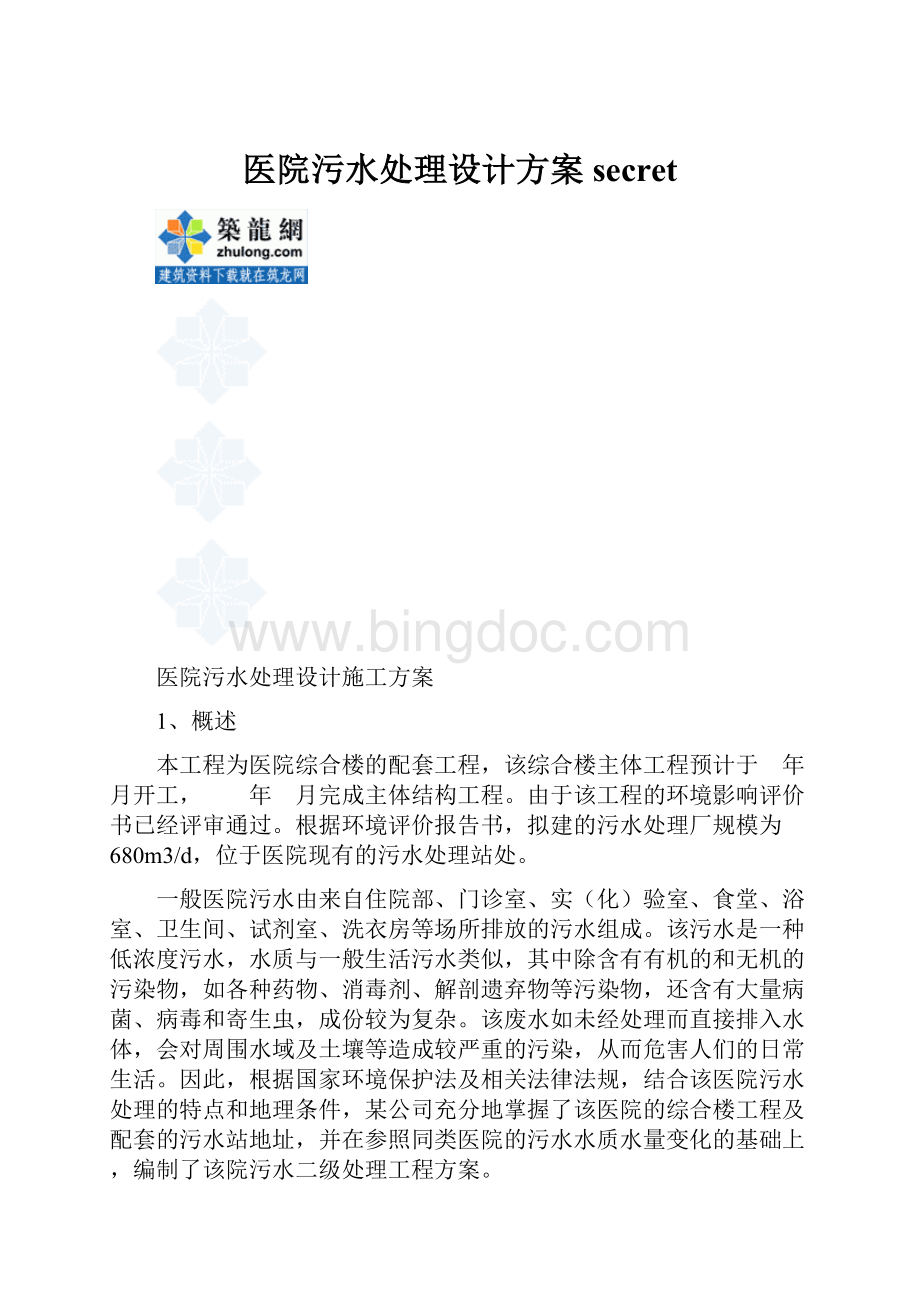 医院污水处理设计方案secret文档格式.docx