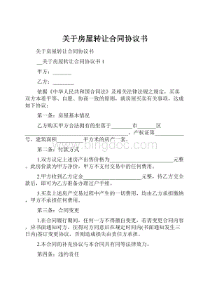 关于房屋转让合同协议书.docx