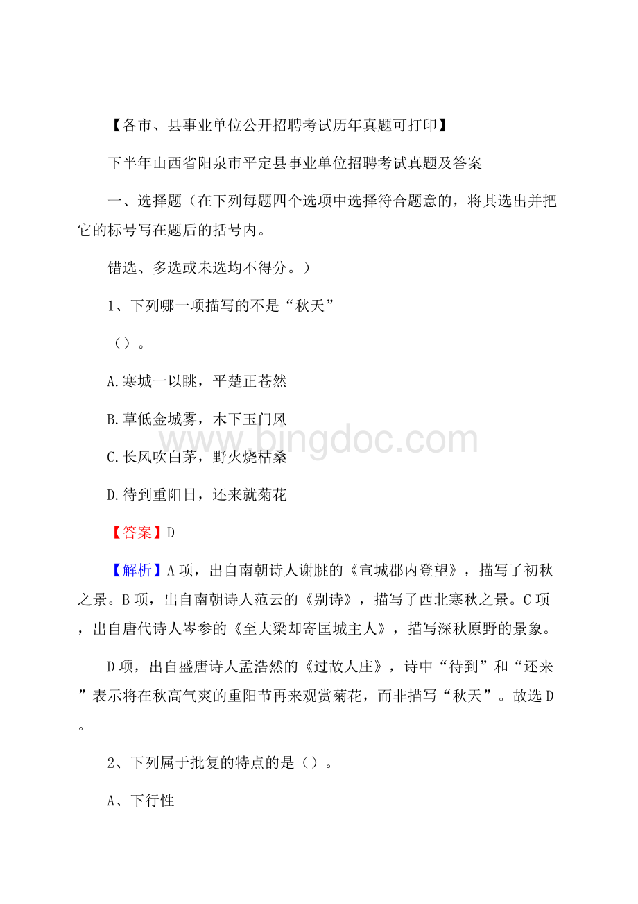 下半年山西省阳泉市平定县事业单位招聘考试真题及答案文档格式.docx