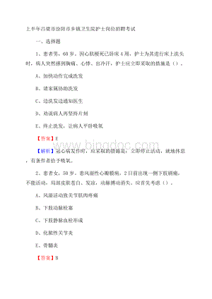 上半年吕梁市汾阳市乡镇卫生院护士岗位招聘考试Word格式.docx