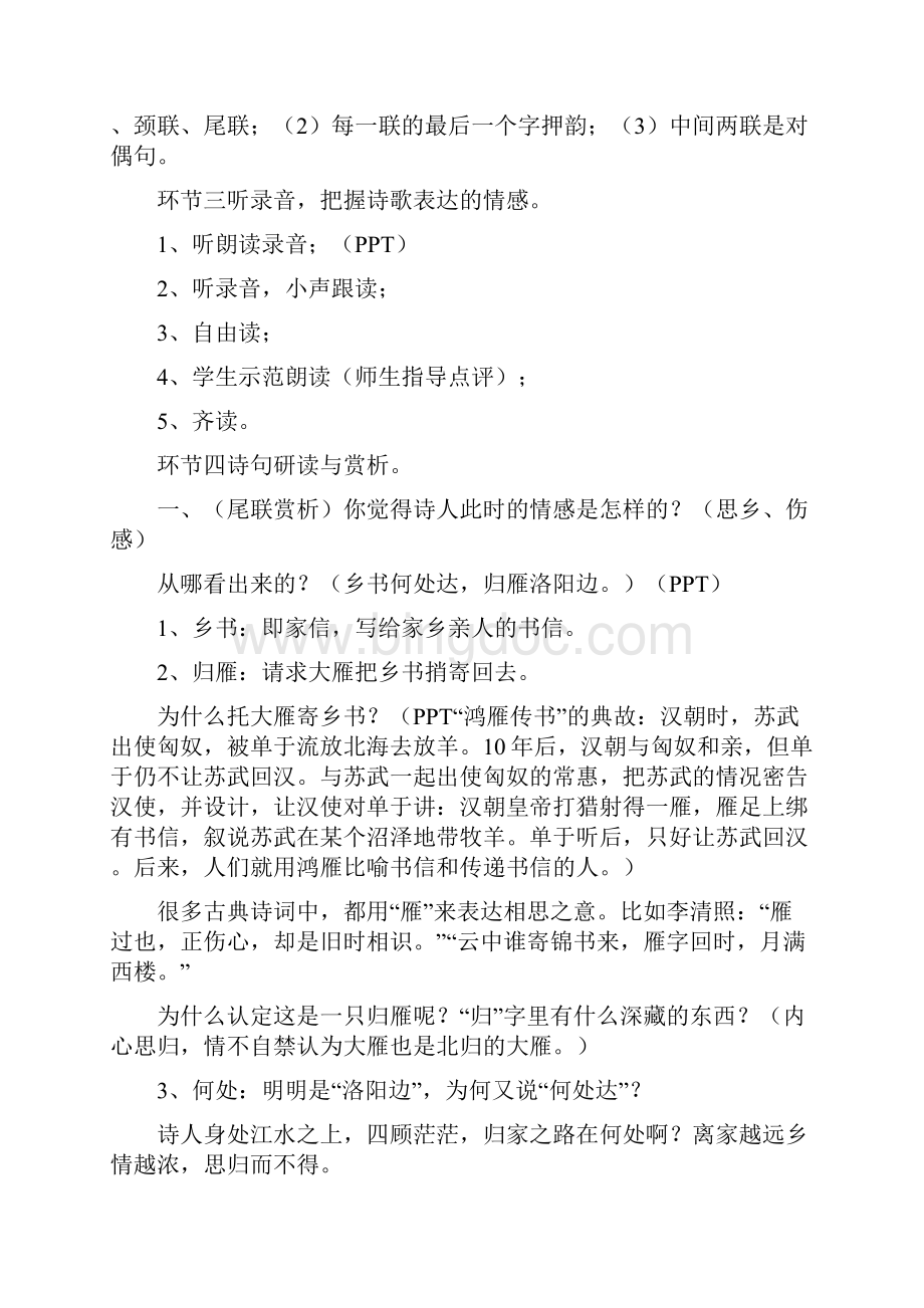 初中语文课堂实录次北固山下教学设计学情分析教材分析课后反思Word下载.docx_第2页