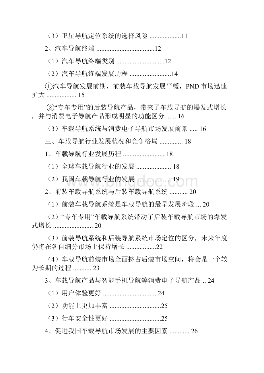 推荐中国车载导航信息系统行业分析报告Word文档格式.docx_第2页