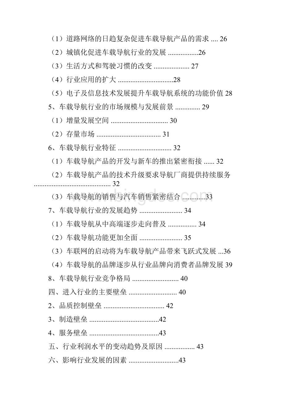 推荐中国车载导航信息系统行业分析报告Word文档格式.docx_第3页