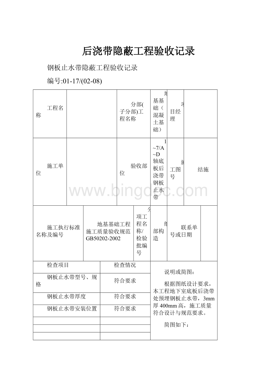 后浇带隐蔽工程验收记录.docx_第1页