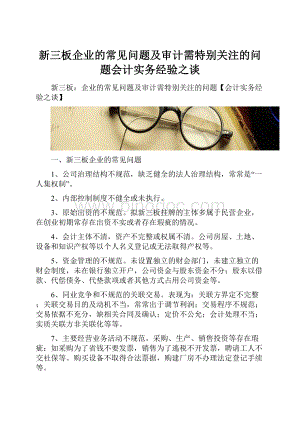 新三板企业的常见问题及审计需特别关注的问题会计实务经验之谈.docx