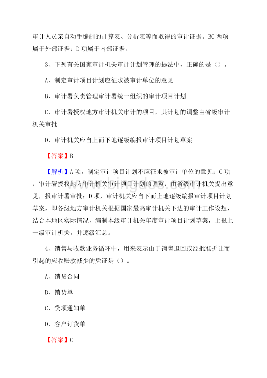 下半年青冈县事业单位招聘考试《审计基础知识》试题及答案.docx_第2页