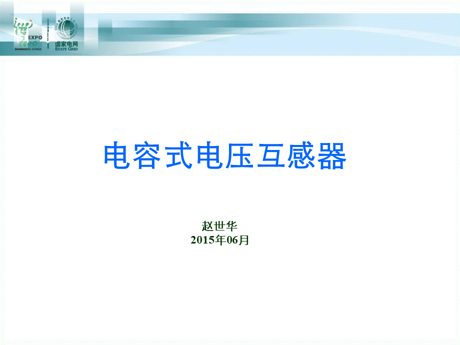 电容式电压互感器.ppt_第1页