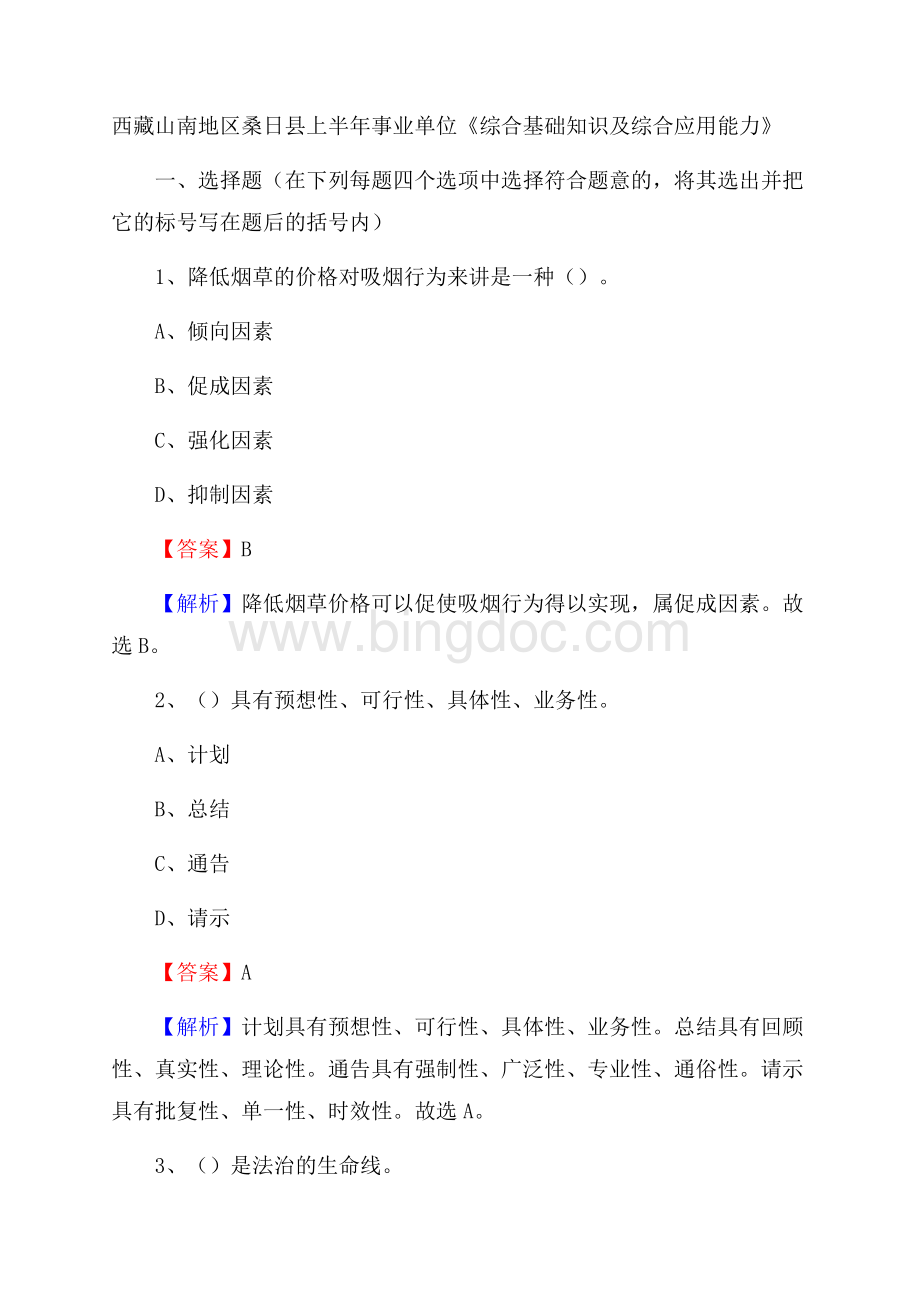 西藏山南地区桑日县上半年事业单位《综合基础知识及综合应用能力》.docx