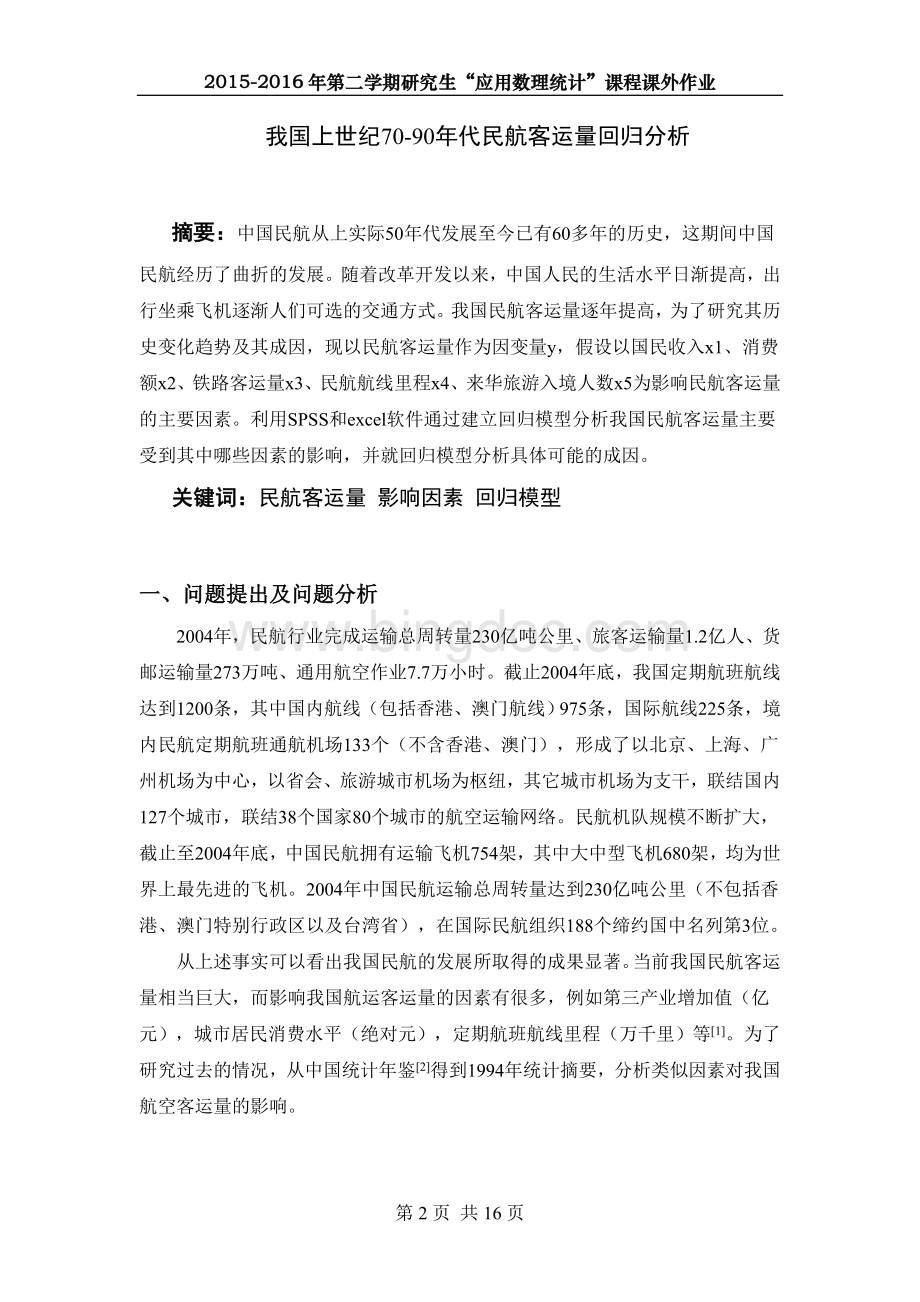 重庆大学数理统计大作业Word文档格式.doc_第2页