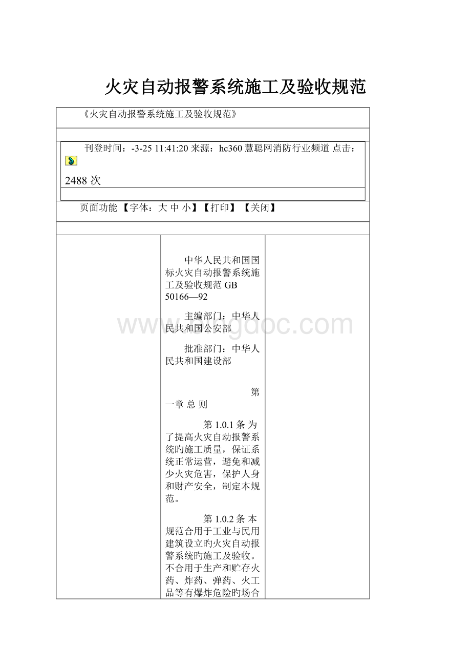 火灾自动报警系统施工及验收规范.docx_第1页