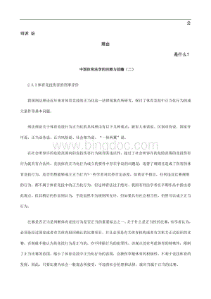 中国体育法学的回顾与前瞻(二)发展与协调Word格式文档下载.doc