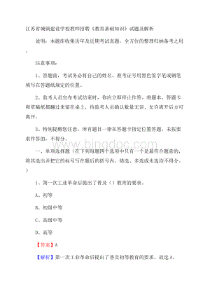 江苏省城镇建设学校教师招聘《教育基础知识》试题及解析Word格式.docx