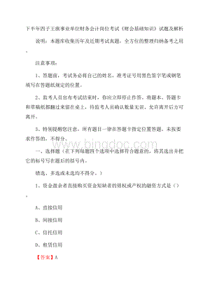 下半年四子王旗事业单位财务会计岗位考试《财会基础知识》试题及解析.docx