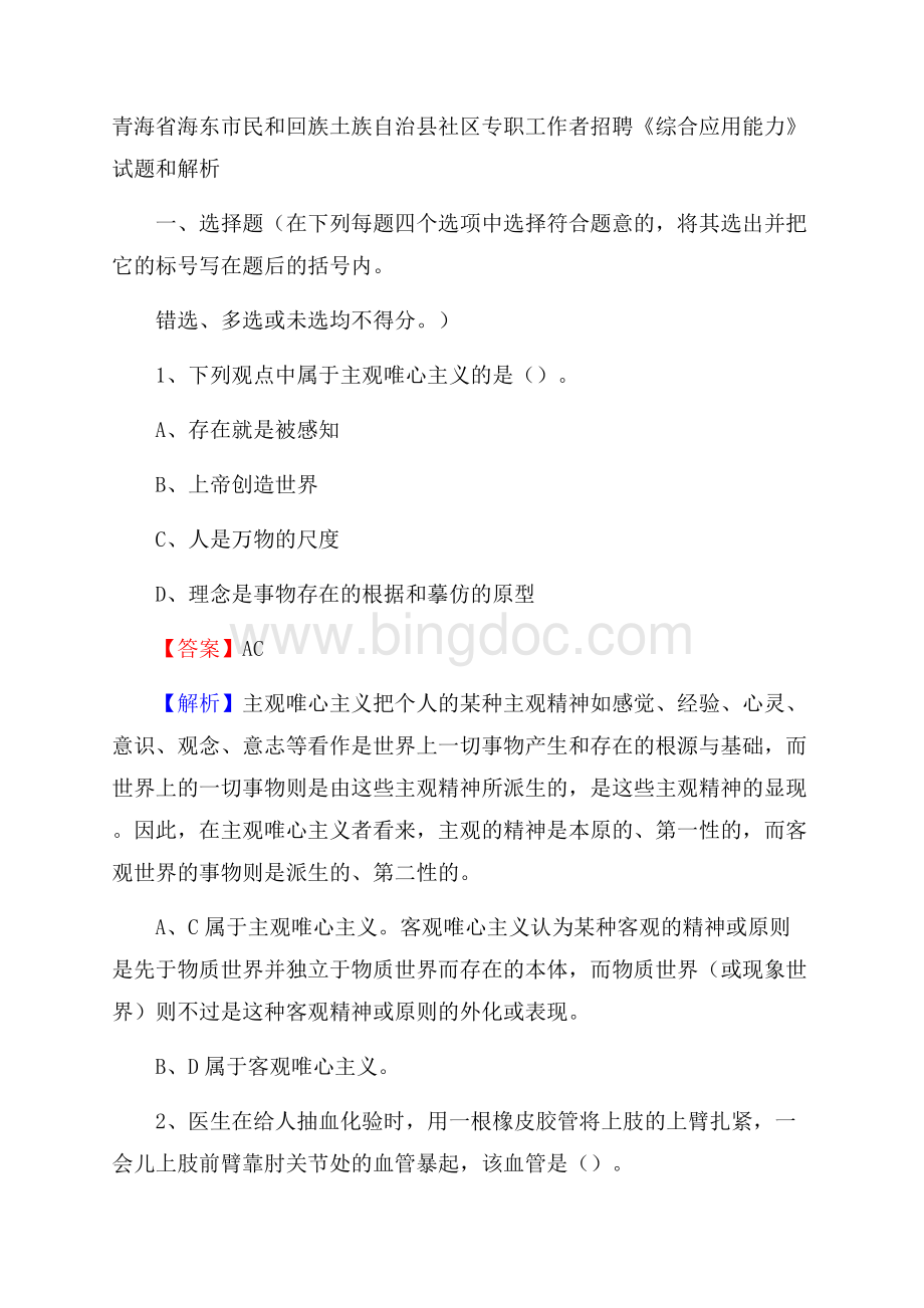 青海省海东市民和回族土族自治县社区专职工作者招聘《综合应用能力》试题和解析.docx